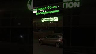 Herbalife Герболайф 2023 - кто помнит километровые очереди... #Herbalife #герболайф #бады #добавки