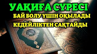 УАҚИҒА СҮРЕСІ | Байлық сүресі | Ризықты арттыратын дұға | БЕРЕКЕТ СІЗГЕ КЕЛДІ ИНШАЛЛАХ