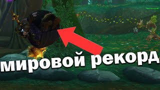 НОВЫЙ МИРОВОЙ РЕКОРД В ВОВ! Самое большое количество кувырков за эльфа | World of Warcraft |