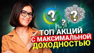 ЛУЧШИЕ АКЦИИ 2024 года! Какая СЕКРЕТНАЯ СТРАТЕГИЯ принесет вам ЛУЧШИЕ ДОХОДЫ