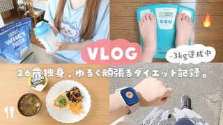 【vlog】26歳独身女のダイエット中の食事＆運動記録🔥頑張りすぎないルーティン【-3kg達成中】