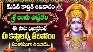 KARTHIKA MASAM SPECIAL - LORD SREERAMA POPULAR BHAKTI SONGS 2024 | TELUGU DEVOTIONAL SONGS 2024