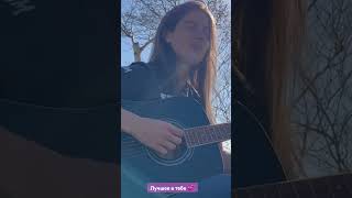 “Лучшее в тебе” - live cover by Tatiana (AlterEgo-T)