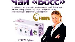 НАПИТОК деловый людей чай БОСС Fohow