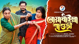 NOYAKHAILLA SHASURI | নোয়াখাইলা শাশুড়ি | Full Drama | Papri Putul | Pk Hasan | Bangla New Natok