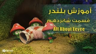 آموزش بلندر , انجین رندر ای وی , all about Eevee