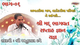 શ્રી મદ ભાગવત સપ્તાહ || વાડદોરિયા પરિવાર || શાસ્ત્રી શ્રી અનુદાદા દવે || અખતરીયા ગામ || Part-06