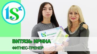 Отзыв о курсе - Витязь Ирина, фитнес-тренер