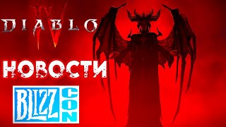 Diablo 4 на Blizzcon 2023 - новый контент и таблица лидеров.