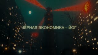 Чёрная Экономика - Йог (премьера клипа, 2022)