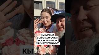 ПЕТРОПАВЛОВСК ВСТРЕЧАЕМ ПОБЕДИТЕЛЯ ИГРЫ КОЧЕВНИКОВ САНИЯ ӘСКЕР