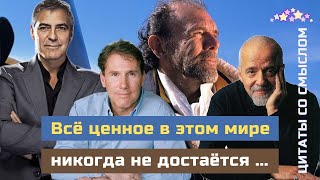 Мудрые цитаты великих людей со смыслом, помогающие ответить на важные вопросы.