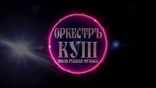 ОркестрЪ КУШ - Вся Музыка