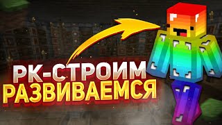 🔴Стрим по Майнкрафту/\Строим Базу/\/\Не пугайтеСКРИМЕРАМИ/\Вайп/\Стрим#13🔴