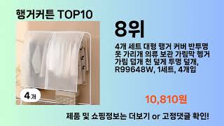 행거커튼 Top10