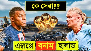 বর্তমান সময়ে কে সেরা ফুটবলার ll Mbappe Vs Erling Haaland ll Who is best Player