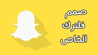 🎨 صمم بنفسك فلتر لـ سناب شات 👻 :: بدون كمبيوتر 💻 !!