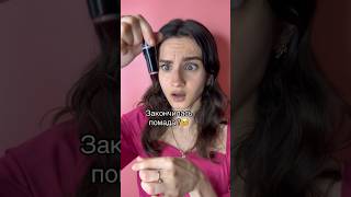 #beautyhacks Что делать если закончилась помада? Создаем помаду. Как достать всю помаду lipstick?💄