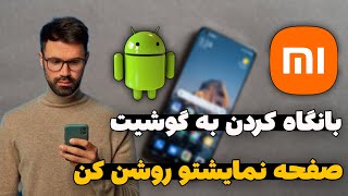 آموزش روشن کردن صفحه گوشی با برداشتن - روشن شدن خودکار صفحه نمایش گوشی