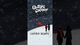 Слушать и жить - https://band.link/untonejivu #untonechernov