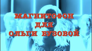 Магнитофон для Ольги Бузовой