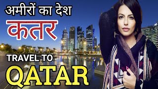 क़तर में होते है ऐसे काम | Shocking Facts About Qatar in Hindi | Amazing Facts About Qatar