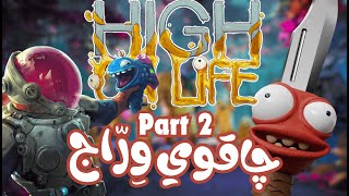 اکشن و کمدی بی‌نهایت در High On Life - قسمت دوم | شکارچیان فضایی در دنیای عجایب!