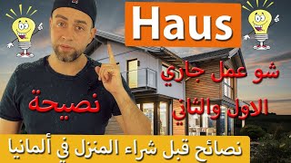 شراء منزل في ألمانيا  أفضل ٣ طرق لشراء بيت بالتقسيط عن طريق البنك  Haus kaufen 🏡