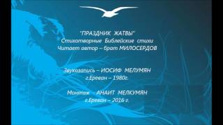 “ПРАЗДНИК  ЖАТВЫ” Стихотворные  Библейские  стихи. Читает автор – брат МИЛОСЕРДОВ