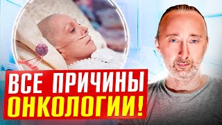 9 причин РАКа! Учтите ЭТО пока ЕЩЁ не ПОЗДНО!