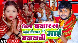 Jila Banaras Gav Niyar Ae Bansatti Mai | Sachin Lal Yadav | जिला बनारस गांव नियार ऐ बनसत्ती माई