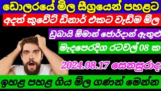 💰අද ඩිනාර් එකක මිල ඉහලට Kuwait dinar  rate today|currency rate|remittance|2024.08.17|Saudi riyal