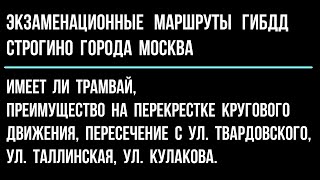 Имеет ли трамвай, преимущество на перекрестке кругового движения?