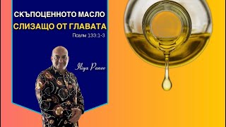 Скъпоценното масло, слизащо от главата!