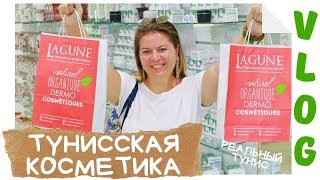 МАГАЗИН БИО и ТАЛАССО косметики Lagune в Тунисе // РЕАЛЬНЫЙ ТУНИС 2019