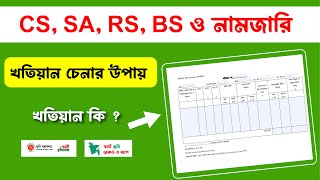 খতিয়ান কি ? CS, SA, RS, BS ও নামজারি খতিয়ান চেনার সহজ উপায় কি ?