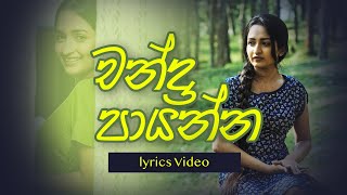 Chandra Paayanna (චන්ද්‍රා පායන්න) | SASHIKA | Lyrics Music Video