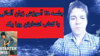 جلسه ۲۸ آموزش زبان آلمانی با کتاب اشتارتن ویا ص ۳۷