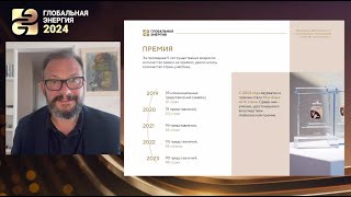 Сергей Брилёв – о премии «Глобальная энергия» и проектах Ассоциации