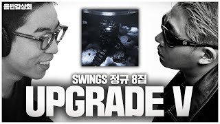 그래도 이 앨범이 대단한 이유 | 스윙스 정규 8집 [ Upgrade V ] 음반감상회