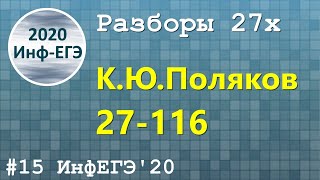 #15. Разбор 27х. 27-116. ЕГЭ Информатика 2020