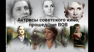 Актрисы советского кино, прошедшие ВОВ