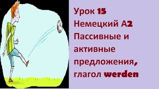 Урок 15 Немецкий А2 Пассивные и активные предложения, глагол werden