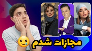 چالش حدس سن بازیگر ها 😂❌️ البته با مجازات 🤦