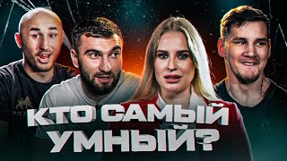 КТО УМНЕЕ: Тимур "Архангел" Никулин VS Мухамед "Киборг" Калмыков VS Даниил "Янки" Бридов #1