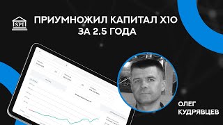 Капитал 10х за 2,5 года. Олег Кудрявцев, участник ФСИ.