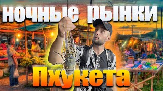 САМЫЕ ПОПУЛЯРНЫЕ РЫНКИ ПХУКЕТА// ТАЙЛАНД 2024