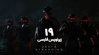 Death Stranding 😱| قسمت 19 💀 | زیرنویس فارسی