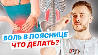 БОЛЬ В ПОЯСНИЦЕ. Почему болит поясница и как её лечить? Массаж и упражнения.