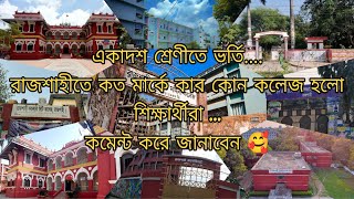 একাদশ শ্রেণীতে ভর্তি.... রাজশাহীতে কত মার্কে কার কোন কলেজ হলো শিক্ষার্থীরা ... কমেন্ট করে জানাবেন 🥰